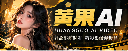 黄果AI影像主题封面