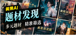 题材发现主题画面