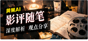 影评随笔主题画面
